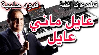 عايل ماني عايل شادي جميل تعليم عزف اغنية Learn to play a song