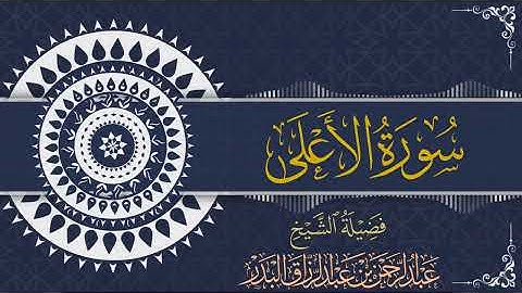 سورة الأعلى| للقارئ عبدالرحمن بن عبدالرزاق البدر