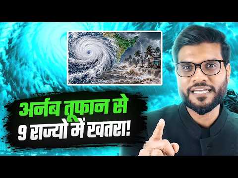 अर्नब तूफान का बड़ा खतरा ! 9 राज्यों में अलर्ट!! By Arvind Arora !!
