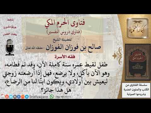 هل تصير المرأة أما من الرضاع إذا أرضعت طفلا عمره سنة، وقد تم فطامه؟ للشيخ الفوزان
