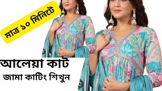 আলেয়া কাট ড্রেস কাটিং ও সেলাই গজ কাপড় দিয়ে Alia dress cutting an...