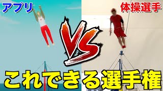 【激闘】体操のアプリとこれできる選手権したら超盛り上がったwwww