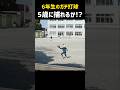 【6年生のガチ打球】5歳に捕れるか！？