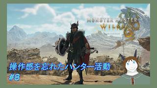 【モンスターハンターワイルズ】#8 操作感を忘れたハンター活動【ネタバレ注意】