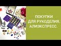 ПОКУПКИ ДЛЯ РУКОДЕЛИЯ. АЛИЭКСПРЕСС.