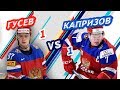 БУДУЩЕЕ НХЛ: КАПРИЗОВ vs ГУСЕВ - Один на один