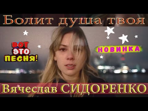 Болит Душа Твоя - Вячеслав Сидоренко Убойная Песня! Аж До Мурашек!