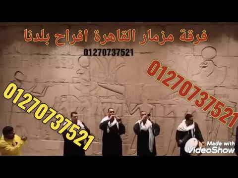 مزمار بلدي و نجوم فن الطبلة و المزمار مع فرقة مزمار القاهرة افراح بلدنا بالقاهرة 01270737521