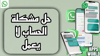 كيفية طريقة حل مشكلة الحساب لا يعمل على تطبيق واتساب WhatssApp بالعربي