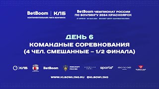 BetBoom Чемпионат России 2024 | Командные соревнования-смешанные (4 человека)