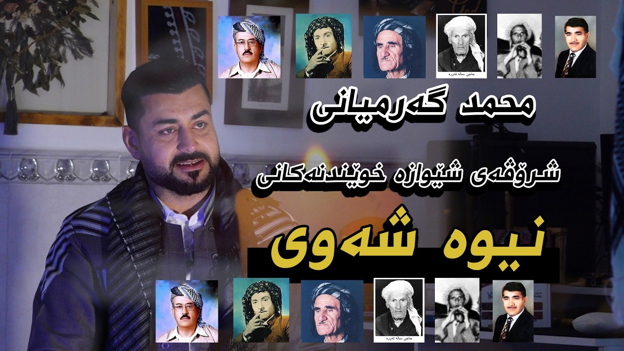 شەوە نیوە شەوە - نیوە شەوی - بەندی نیوە شەوی - پێگەی نیوە شەوی - مقامی نیوەشەوە / محمد گەرمیانی