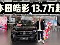 本田皓影优惠4.8万起，13.79万可入手！但为何都买15万的中配？#dou是好车 #抖音汽车 #本田皓影