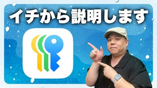 【新Apple純正アプリ】iOS18で登場!『パスワード』アプリをイチから解説!もうパスワード管理の最後のチャンスだと思ってこの機会に使いましょう!