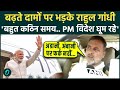 देश के आर्थिक हालत पर Rahul Gandhi ने PM Modi को घेरा, कहा 'एक्शन लेने की जगह मोदी जी...|
