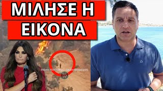 ΠΑΝΑΓΙΑ ΜΟΥ: Eμφανίστηκε στις φωτιές - Μήνυμα Κίμπερλι στους Έλληνες