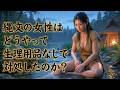 日本史 寝落ち 🌙 縄文時代に1万年月経!? 隠された女性の驚愕真実