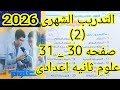 Solution To Monthly Exercise 2 Pages 30 And 31 Science Second Preparatory Year First Term 2026 