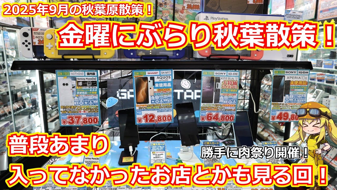 【アキバ散策】今回は金曜にぶらり秋葉原！普段あまり入っていなかったお店に入ったり目的は特に定めず秋葉原を堪能していく回！９月のアキバ散策前編動画！【ジャンク】
