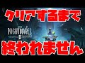 【リトルナイトメア2】クリアするまで終われません！【目標8時間】