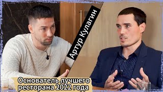 Узнайте, как Артур стал основателем лучшего ресторана и преодолел все преграды на пути к этому!