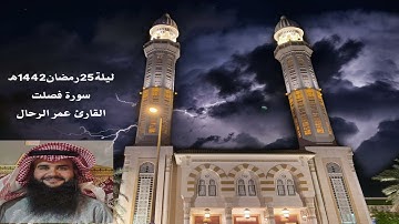 ليلة25رمضان1442هـ سورة فصلت - القارئ عمر الرحال - مسجد مبارك العبدالله الصباح - غرب مشرف