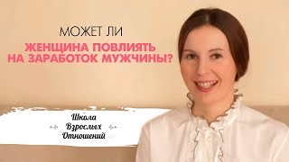 Может ли женщина повлиять на заработок мужчины? Может ли женщина повлиять на заработок мужчины?