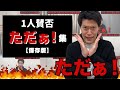 【保存版】粗品 1人賛否「ただぁ！」集【粗品切り抜き】