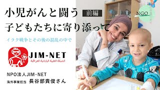 【NGO世界をみつめて】（前編）小児がんと闘う子どもたちに寄り添って～イラク戦争とその後の混乱の中で～JIM-NET× 鎌倉幸子 × D4P