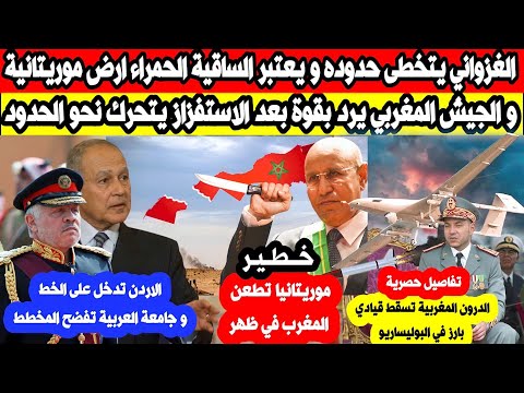 عاجل موريتانيا تغ در بنا وتطالب بنصف الصحراء و الجي ش يتحرك للحدود و سق وط قيادي بارز في البول