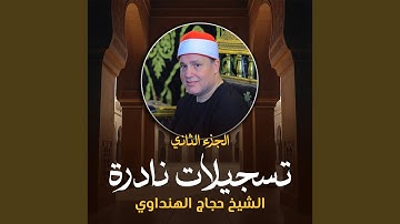 سورة النازعات (لايف)