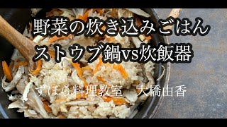 【炊き比べ】【野菜の炊き込みご飯　ストウブvs炊飯器】ずぼら料理教室