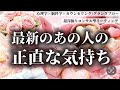 【浄化の涙😭】誠実に慎重に向き合いたいお相手様の葛藤が隙間見えました💓最新の正直なお気持ち💌