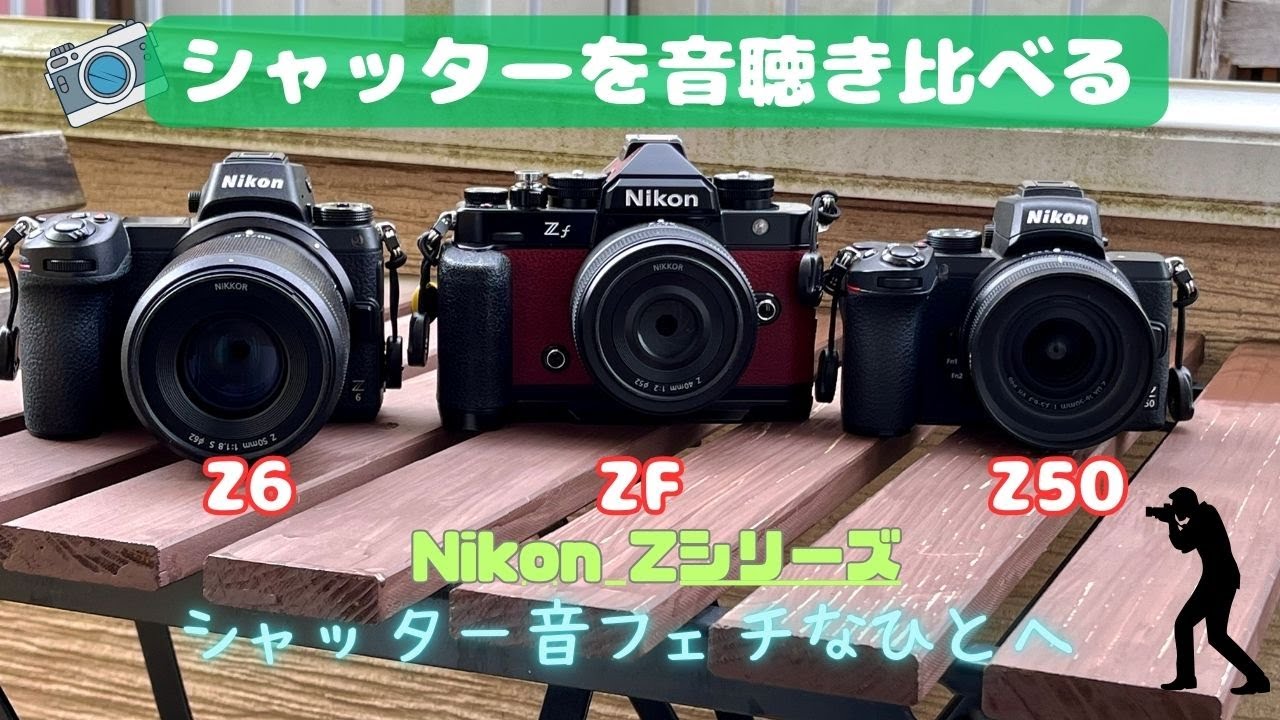 シャッター音確認済 フィルムカメラ10台 Canon Nikon TOPCON シャッター音聴き比べASMR （Nikon Zシリーズ） - YouTube
