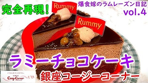 【ラムレーズン党】初解禁！完全再現ラミーチョコケーキが美味すぎた！【vol.4：銀座コージーコーナー】