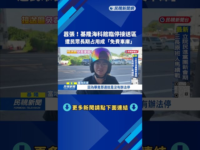 太囂張！基隆海科館臨停接送區「變車庫」 占用者：我就是要停－民視台語新聞