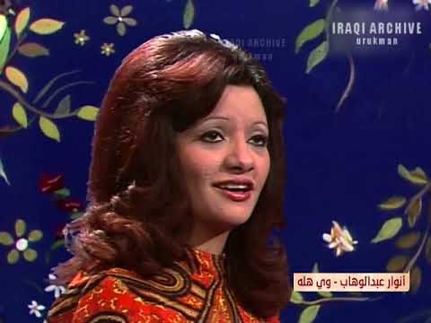 انوار عبد الوهاب وي هله عيوني حبيبي وي هله 1978
