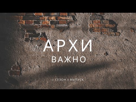 Подкаст "Архиважно" 1 сезон 1 выпуск