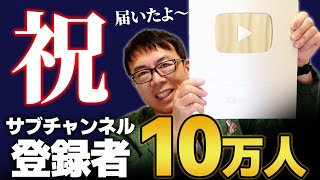 サブチャンネル登録者10万人突破！銀の盾が届きました！みな様ありがとうございます！