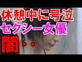 休憩中に号泣、セクシー女優の姿が闇深すぎる