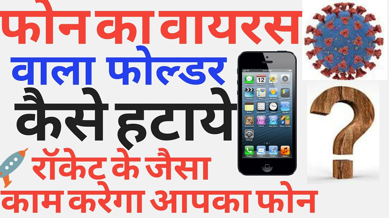 Virus folders ko kaise hataye, Mobile se virus folders ko kaise remove