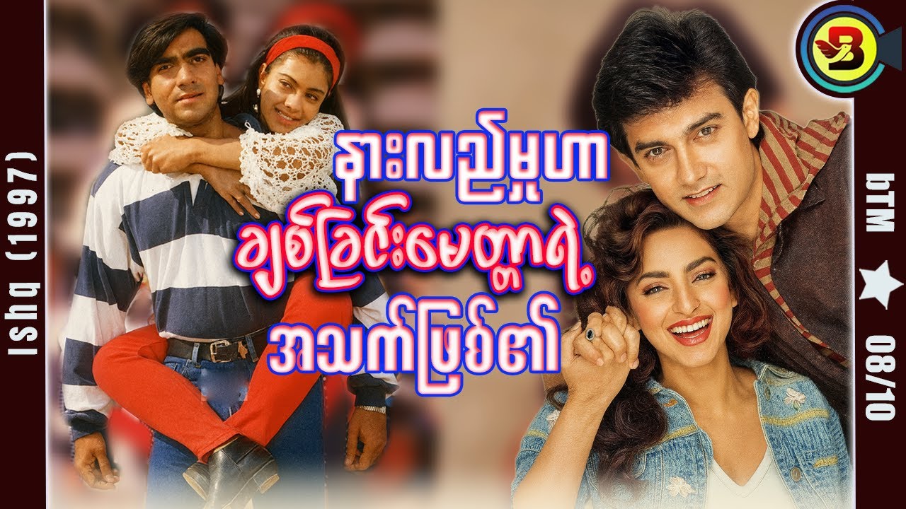 ချစ်ခြင်းတရားအသက် ✪ Recap by BTM ✪ ဘီတီအမ် ✪