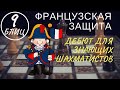 Блиц: Французская защита - дебют для знающих шахматистов!