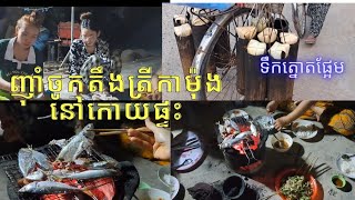 Cambodia Trip 2024 #(5) ជួបជុំបងប្អូនញុាំចូកតឹងត្រីកាម៉ុងនឹងដើរលេងមាត់ព្រែកកំពត