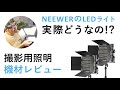 【NEEWERのLEDライトってどうなん？】安めでしっかりしたLED「NEEWER NL660」のメリット・デメリットを徹底解剖！【動画撮影用の照明機材レビュー】