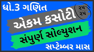 ekam kasoti dhoran 3 ganit paper solution september 2020 | paper solution | std3 maths test solution