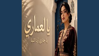 Ya Laamari Ya Jari Rod Nebaa