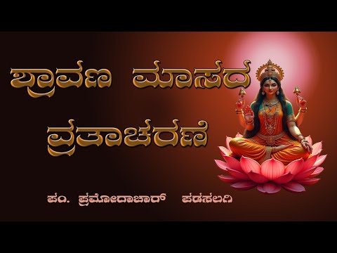 Shravana Masada Vratacharane      ಶ್ರಾವಣ  ಮಾಸದ ವ್ರತಾಚರಣೆ ಪಂ. ಪ್ರಮೋದಾಚಾರ್  ಪಡಸಲಗಿ    . 18-06-2025