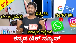 Tech News 24: WhatsApp Updates/ Google India Updates/ Redmi 8A launch/ Google Pay/ Nokia 7.2
