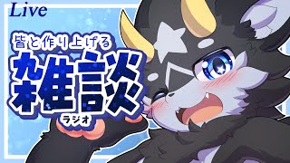 【雑談】黒獣竜のもふドラジオ_記録その73【雑談/ケモノ系Vtuber】