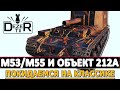 M53/M55 И ОБЪЕКТ 212А - ПОКИДАЕМСЯ НА КЛАССИКЕ ЖАНРА!